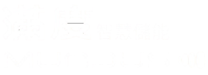 Mundus滿度智慧儲能